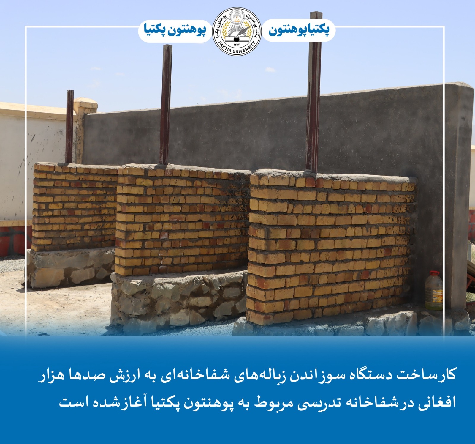 کار ساخت دستگاه سوزاندن زباله‌های شفاخانه‌ای به ارزش صدها هزار افغانی در شفاخانه تدریسی مربوط به پوهنتون پکتیا آغاز شده است
