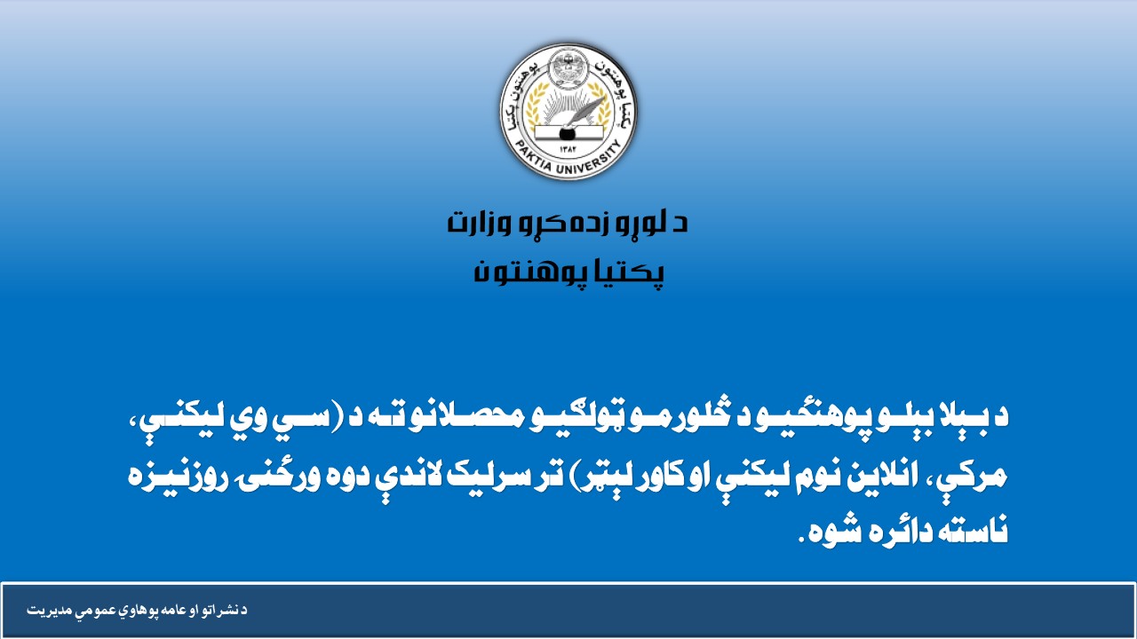  د پکتیا پوهنتون محصلانو چارو معاونیت اړوند د محصلانو خدمتونو او همغږي امریت له لوري د بېلا بېلو پوهنځیو د څلورمو ټولګیو محصلانو ته د (سي وي لیکنې، مرکې، انلاین نوم لیکنې او کاور لېټر) تر سرلیک لاندې دوه ورځنۍ روزنیزه ناسته ترسره شوه