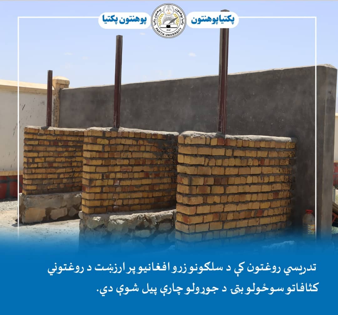 د پکتیا پوهنتون اړوند تدریسي روغتون کې د سلګونو زرو افغانیو پر ارزښت د روغتوني کثافاتو سوځولو بټۍ د جوړولو چارې پیل شوې دي